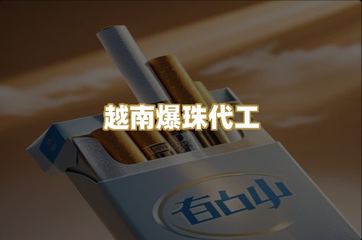 越南爆珠代工