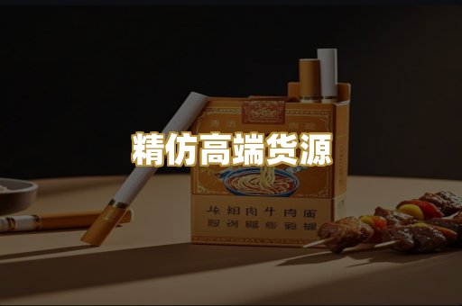 精仿高端货源